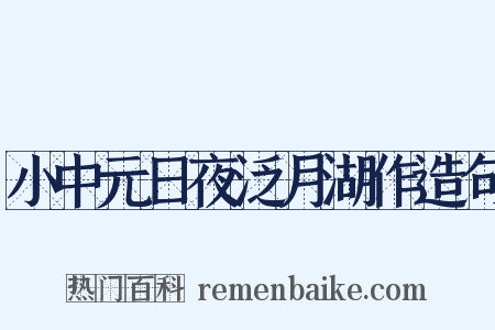 小中元日夜泛月湖作造句是什么意思的图片